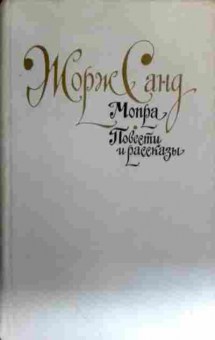 Книга Санд Ж. Мопра Повести и рассказы, 11-16245, Баград.рф